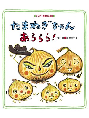 cover image of たまねぎちゃん あららら!